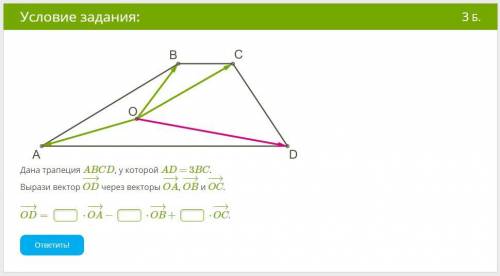 Дана трапеция ABCD, у которой AD = 3BC. Вырази вектор OD−→− через векторы OA−→−, OB−→− и OC−→−