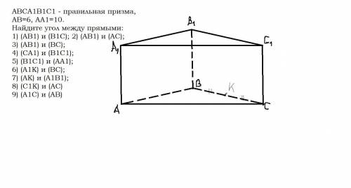 АВСА1В1С1 - правильная призма, АВ=6, АА1=10. Найдите угол между прямыми: 1) (АВ1) и (B1C); 2) (АВ1)