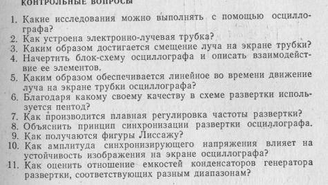 Принцип работы осциллографа с вопросами 6, 10, 11