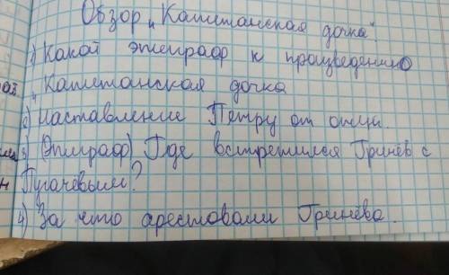 1 какой эпиграф к произведению капитанская дочь? 2 наставление Петру от отца ?3(эпиграф) где встре