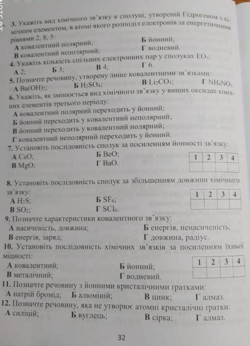 Узагальнення знань з теми хімічний зв'язок і будова речовин . До ть будь ласка.