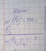 Масса железа 540 г, определите массу Fe³O⁴ (условие в прикреплённом файле) 25Б​