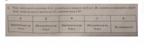 И РАСПИШИТЕ! Тіло маса якого дорівнює 8 кг , рухається зі швидкістю 2 м/с. Як зміниться швидкість ць