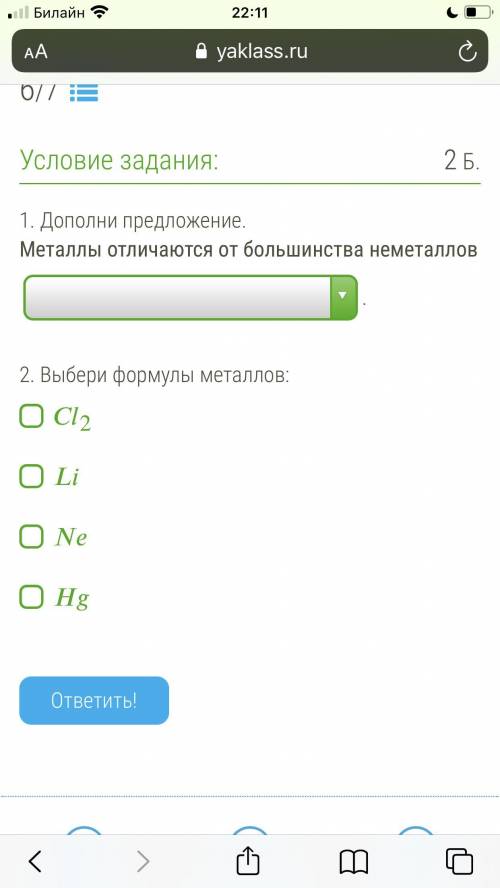 Дополни предложение. Металлы отличаются от большинства неметаллов. 2. Выбери формулы металлов: 2 отв