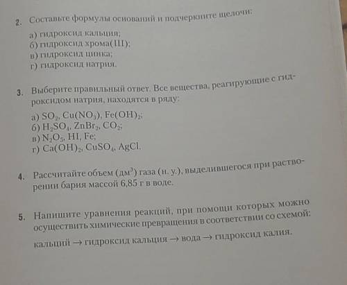 Проверочная работа по теме основания химия 8 класс решите и 5 задания я буду очень рада и благодарна