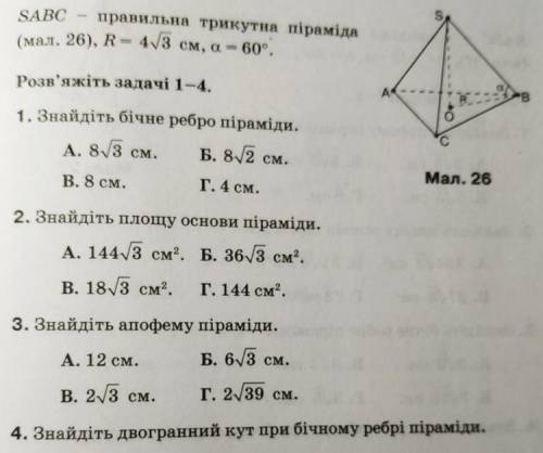 Знайдіть бічне ребро піраміди(с вариантами ответов)