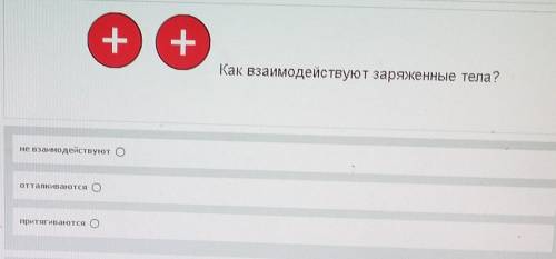 Как взаимодействуют заряженные тела? Не взаимодействуют. Отталкиваются. Притягиваются. ​