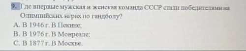 9. Где впервые мужская и женская команда СССР стали победителями на Олимпийских играх по гандболу?А.