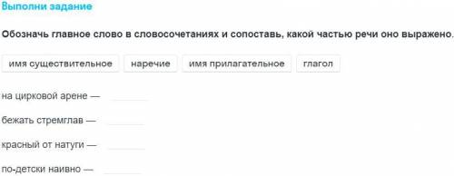 Обозначь главное слово с словосочетаниях и сопоставь какой часью речи оно выражено