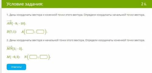 1. Даны координаты вектора и конечной точки этого вектора. Определи координаты начальной точки векто