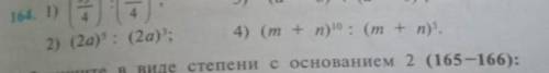 Номер 164 надо частное в виде степени написать 2) и просто надо​