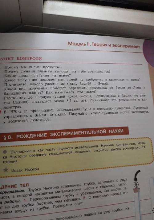 Естествознание 5 класс ответьте на вопросы по параграфа