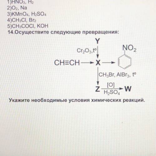 14.Осуществите следующие превращения: Укажите необходимые условия химических реакций строчно надо