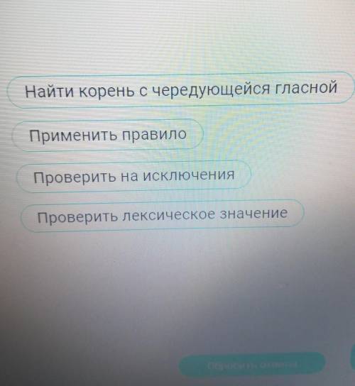 Установите алгоритм работы с чередующимися гласными в корне​