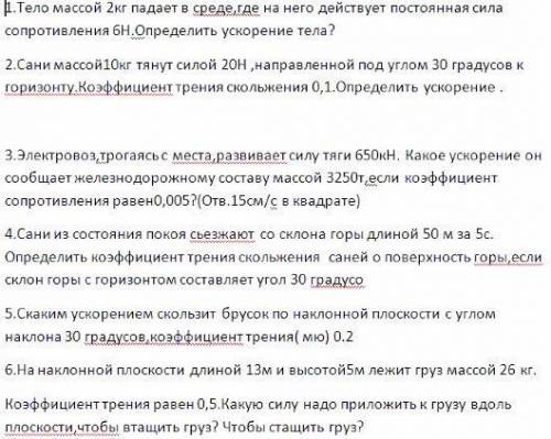 Очень нужно решить 6 задач по физике за 10 класс