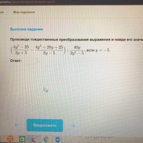 Выполни задание Произведи тождественные преобразования выражения и найди его значение. если у — 5.