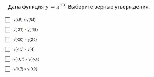 Дана функция y = x^20. Выберите верные утверждения.