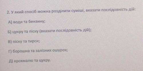 У який б можна розділити суміші, вказати послідовність дій:​