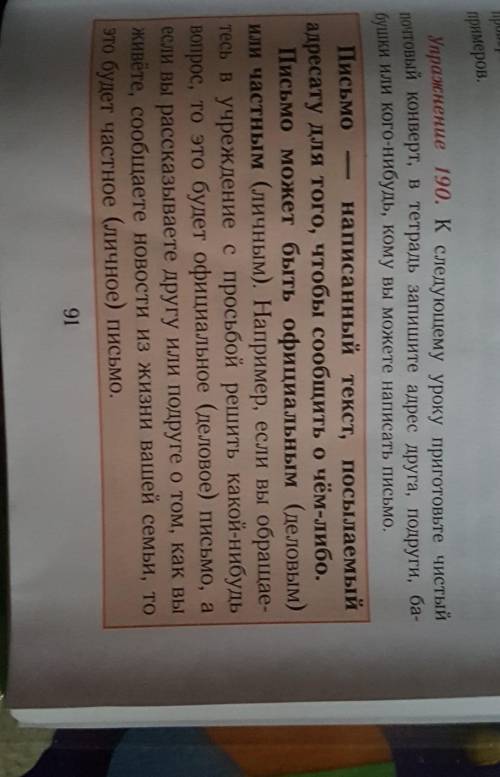 Упражнения 190.К следующему уроку приготовьте чистый почтовый конверт, в тетрадь запишите адрес друг