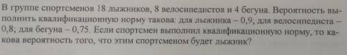 В группе спортсменов 18 лыжников, 8 велосипедистов и 4 бегуна. Вероятность выполнить квалификационну