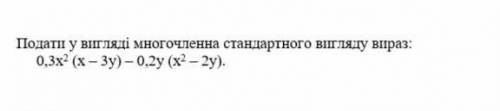 До тьПодати у виляді многочленна стандартного вигляду виразу:​