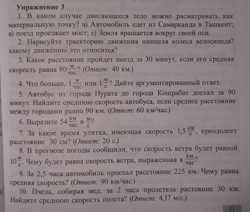 Упражнение 3 полностью.Желательно чтоб ответил знающий человек (гл.мозг или по типу того).6класс,физ