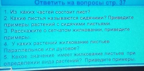 ответье на все вопросы (вопросов 5).Вопросы очень лёгкие,сам бы зделал да времени нету.6 класс,биоло