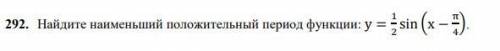 Найдите наименьший положительный период функции: