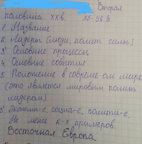 сделать всё по плану. Про Восточную Европу. Основные процессы снизу под 3'​