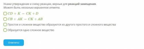 Укажи утверждение и схему реакции, верные для реакций замещения. Может быть несколько вариантов отве