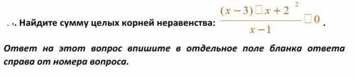 Найдите сумму целых корней неравенства:​ (x-3) *(x+2) ^2/x-1<=0