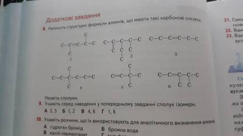 Напишіть структурні формули алкінів, що мають такі карбовані скелети: (фото завдання 8.)