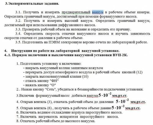 составит план эксперимента получения предварительного и глубокого вакуума.