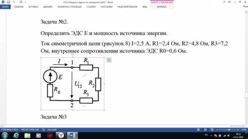 Определить ЭДС E и мощность источника энергии. Ток симметричной цепи (рисунок 8) I=2,5 А, R1=2,4 Ом,