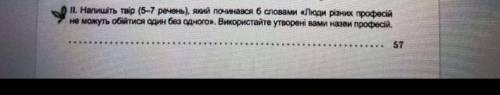Напишіть твір на (7-5 речень) який починався би словами «Люди різних професій не можуть обійтись оди