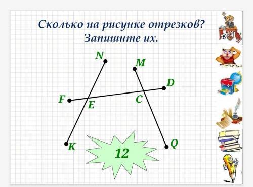 Сколько на рисунке отрезков? Запишите их