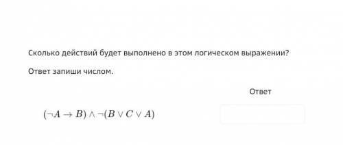 Сколько действий будет выполнено в этом логическом выражении?​