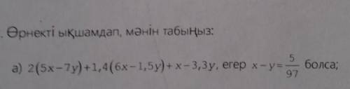 2 (5x-7y) +1,4 (6x-1,5y) -x-3,3y, если x-y = 5/97​