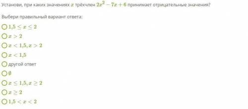 Установи, при каких значениях x трёхчлен 2x2−7x+6 принимает отрицательные значения? Выбери правильны