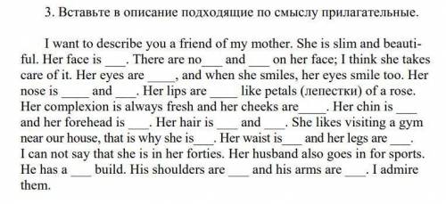 Вставьте в описание подходящие по смыслу прилагательные. I want to describe you a friend of my mothe