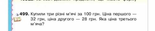 Купили три разных мячика за 100грн. Цена первого-32 грн., цена второго-28 грн. Какая цена третьего м