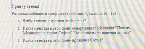 ответьте на вопросы по комедии «Горе от ума» (3 явление)