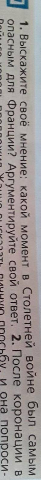 Выскажите своё мнение: какой момент в Столетней войне был самым опасным для Франции? Аргументируйте