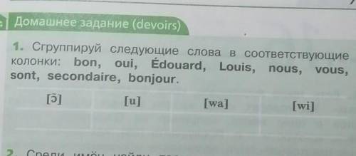 Домашнее задание (devoirs) 1. Сгруппируй следующие слова в соответствующиеколонки: bon, oui, Ёdouard