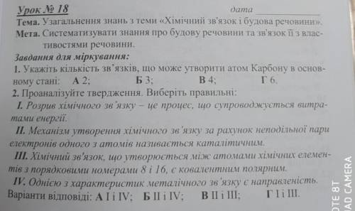 Узагальнення знань з теми Хімічний зв'язок і будова речовин . До ть будь ласка дуже потрібно на за