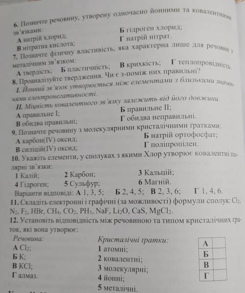 Узагальнення знань з теми Хімічний зв'язок і будова речовин . До ть будь ласка дуже потрібно на за