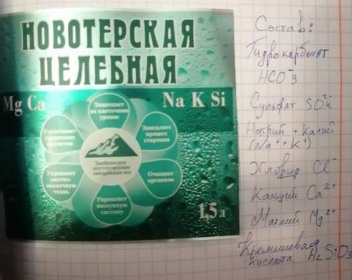 Нужна по химии Состав и свойства минеральной воды. Составить формулы веществ с названиями и разложит