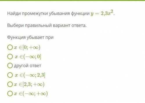 Найди промежутки убывания функции y=2,3x^2