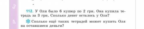 У Оли было 6 купюр по 2 грн. Она купила тетрадь за 3 грн. Сколько денег осталось у Оли? Сколько ещё