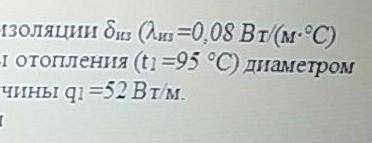 с гидравликой :< Определить необходимую толщину тепловой изоляции б из (л из =0,08 Вт/(м*цельсия)